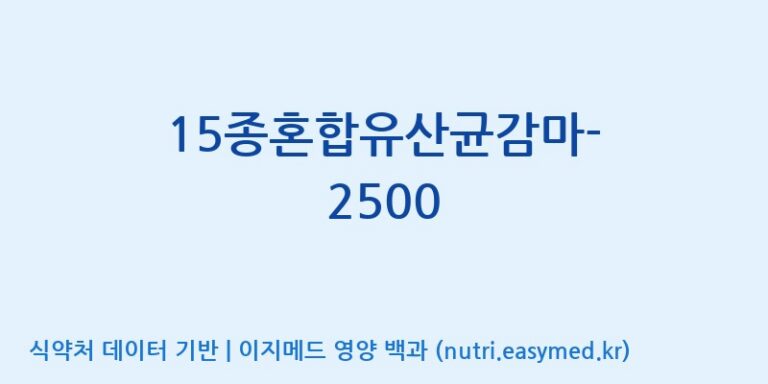 [(주)메디오젠] 15종혼합유산균감마-2500 효능, 성분 및 부작용 주의사항 완벽 정리