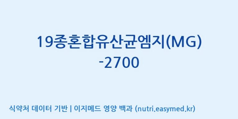 [(주)메디오젠] 19종혼합유산균엠지(MG)-2700 효능, 성분 및 부작용 주의사항 완벽 정리