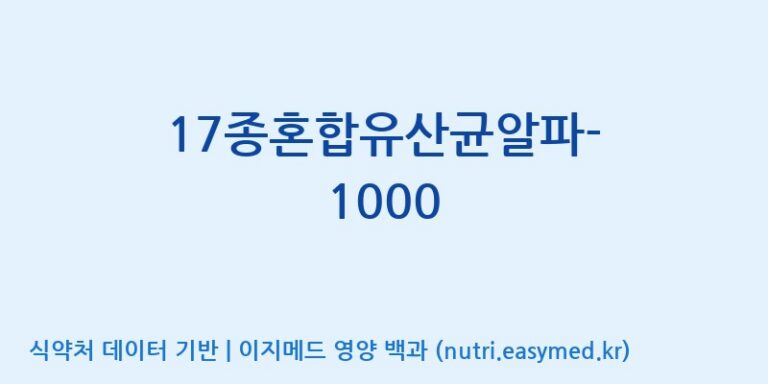 [(주)메디오젠] 17종혼합유산균알파-1000 효능, 성분 및 부작용 주의사항 완벽 정리