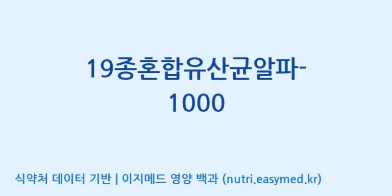 [(주)메디오젠] 19종혼합유산균알파-1000 효능, 성분 및 부작용 주의사항 완벽 정리