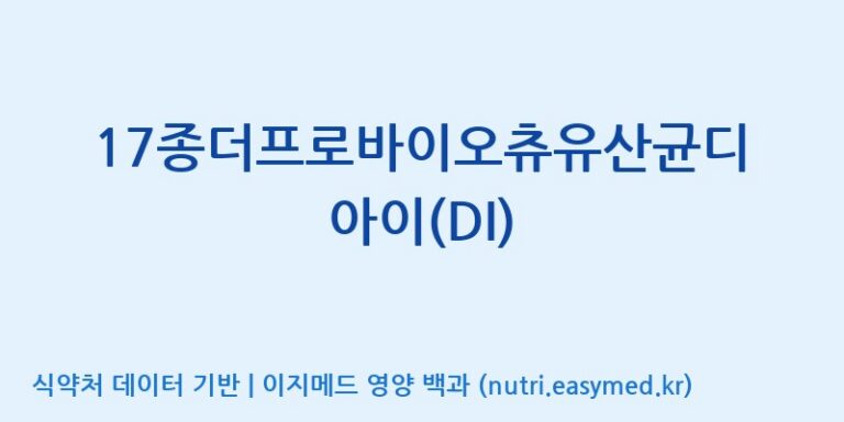 [(주)메디오젠] 17종더프로바이오츄유산균디아이(DI) 효능, 성분 및 부작용 주의사항 완벽 정리