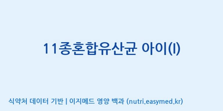 [(주)메디오젠] 11종혼합유산균 아이(I) 효능, 성분 및 부작용 주의사항 완벽 정리