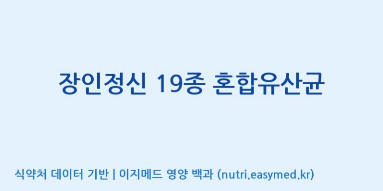 [(주)메디오젠] 장인정신 19종 혼합유산균 효능, 성분 및 부작용 주의사항 완벽 정리