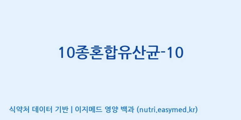 [(주)메디오젠] 10종혼합유산균-10 효능, 성분 및 부작용 주의사항 완벽 정리