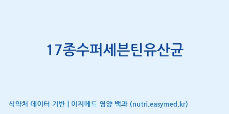 [(주)메디오젠] 17종수퍼세븐틴유산균 효능, 성분 및 부작용 주의사항 완벽 정리
