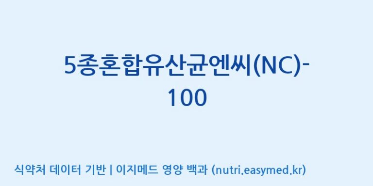 [(주)메디오젠] 5종혼합유산균엔씨(NC)-100 효능, 성분 및 부작용 주의사항 완벽 정리