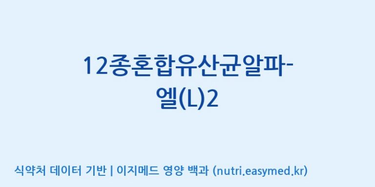 [(주)메디오젠] 12종혼합유산균알파-엘(L)2 효능, 성분 및 부작용 주의사항 완벽 정리