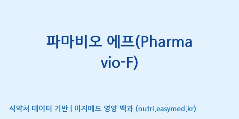 [(주)메디오젠] 파마비오 에프(Pharmavio-F) 효능, 성분 및 부작용 주의사항 완벽 정리