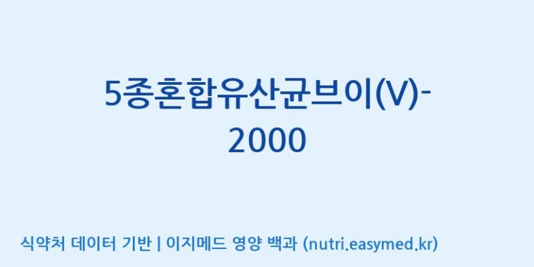 [(주)메디오젠] 5종혼합유산균브이(V)-2000 효능, 성분 및 부작용 주의사항 완벽 정리
