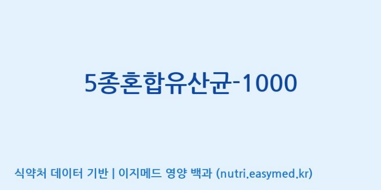 [(주)메디오젠] 5종혼합유산균-1000 효능, 성분 및 부작용 주의사항 완벽 정리