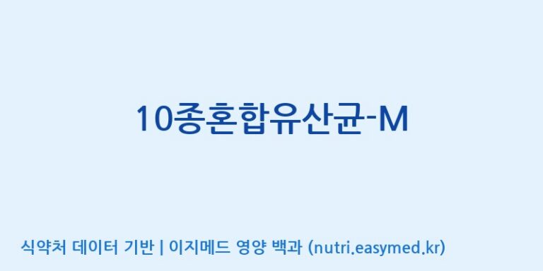[(주)메디오젠] 10종혼합유산균-M 효능, 성분 및 부작용 주의사항 완벽 정리