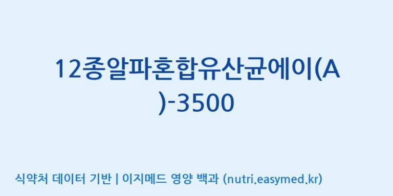 [(주)메디오젠] 12종알파혼합유산균에이(A)-3500 효능, 성분 및 부작용 주의사항 완벽 정리