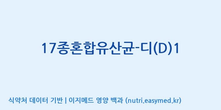 [(주)메디오젠] 17종혼합유산균-디(D)1 효능, 성분 및 부작용 주의사항 완벽 정리