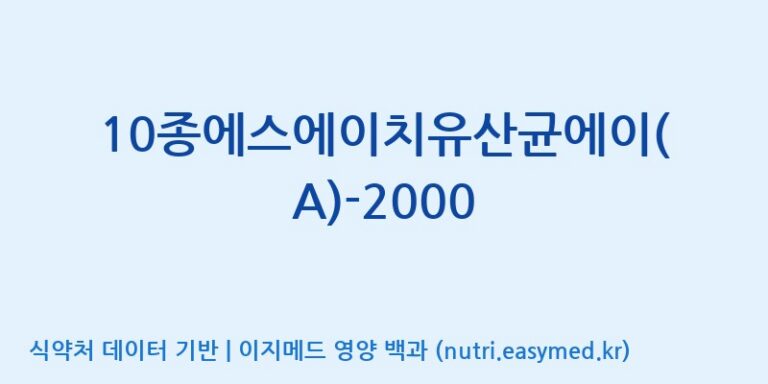 [(주)메디오젠] 10종에스에이치유산균에이(A)-2000 효능, 성분 및 부작용 주의사항 완벽 정리