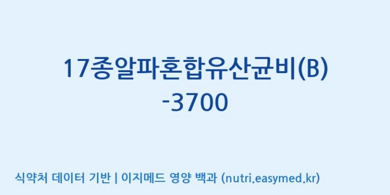 [(주)메디오젠] 17종알파혼합유산균비(B)-3700 효능, 성분 및 부작용 주의사항 완벽 정리