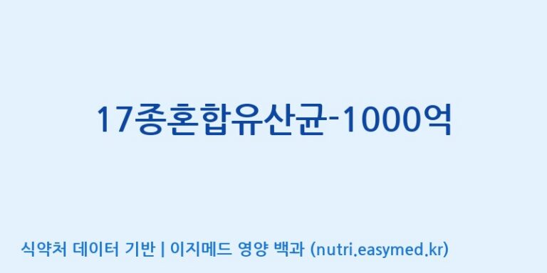 [(주)메디오젠] 17종혼합유산균-1000억 효능, 성분 및 부작용 주의사항 완벽 정리