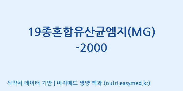 [(주)메디오젠] 19종혼합유산균엠지(MG)-2000 효능, 성분 및 부작용 주의사항 완벽 정리