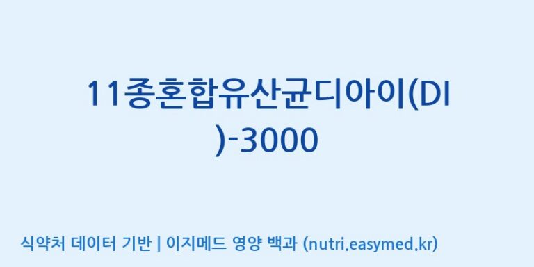 [(주)메디오젠] 11종혼합유산균디아이(DI)-3000 효능, 성분 및 부작용 주의사항 완벽 정리