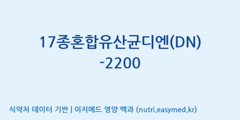 [(주)메디오젠] 17종혼합유산균디엔(DN)-2200 효능, 성분 및 부작용 주의사항 완벽 정리