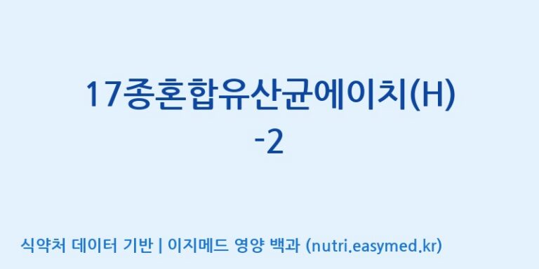 [(주)메디오젠] 17종혼합유산균에이치(H)-2 효능, 성분 및 부작용 주의사항 완벽 정리