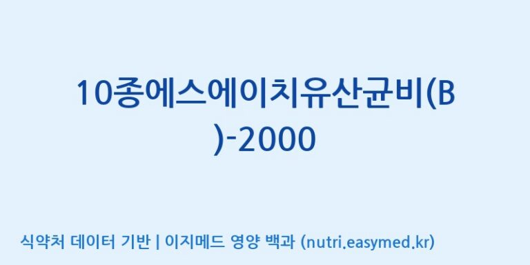 [(주)메디오젠] 10종에스에이치유산균비(B)-2000 효능, 성분 및 부작용 주의사항 완벽 정리