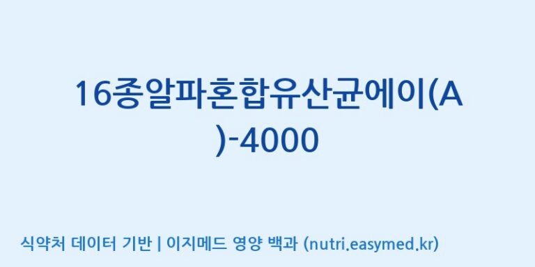 [(주)메디오젠] 16종알파혼합유산균에이(A)-4000 효능, 성분 및 부작용 주의사항 완벽 정리