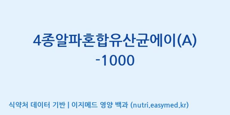 [(주)메디오젠] 4종알파혼합유산균에이(A)-1000 효능, 성분 및 부작용 주의사항 완벽 정리