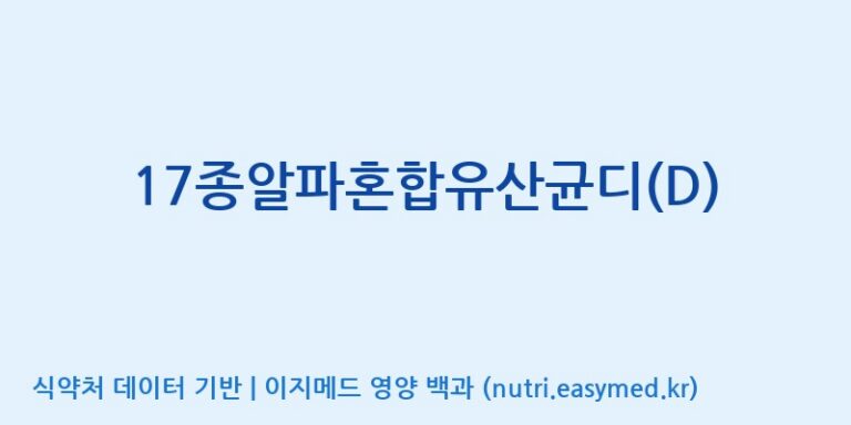 [(주)메디오젠] 17종알파혼합유산균디(D) 효능, 성분 및 부작용 주의사항 완벽 정리
