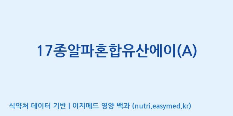 [(주)메디오젠] 17종알파혼합유산에이(A) 효능, 성분 및 부작용 주의사항 완벽 정리
