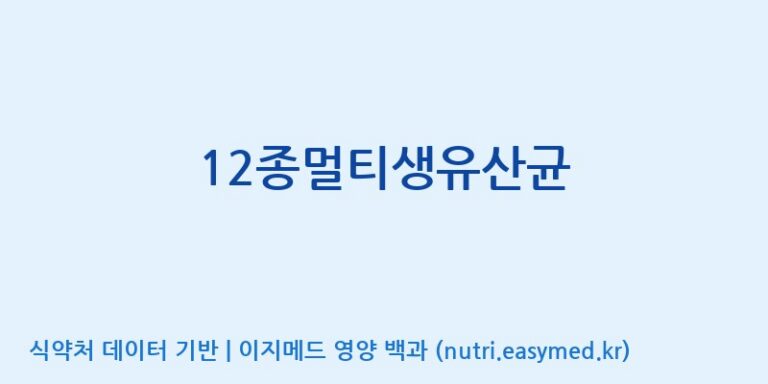 [(주)메디오젠] 12종멀티생유산균 효능, 성분 및 부작용 주의사항 완벽 정리