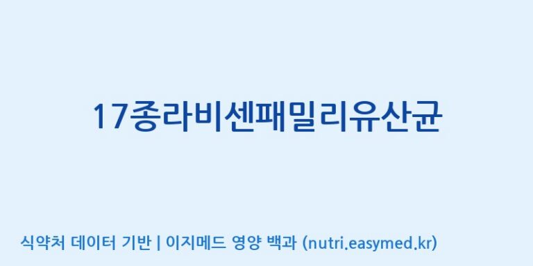 [(주)메디오젠] 17종라비센패밀리유산균 효능, 성분 및 부작용 주의사항 완벽 정리