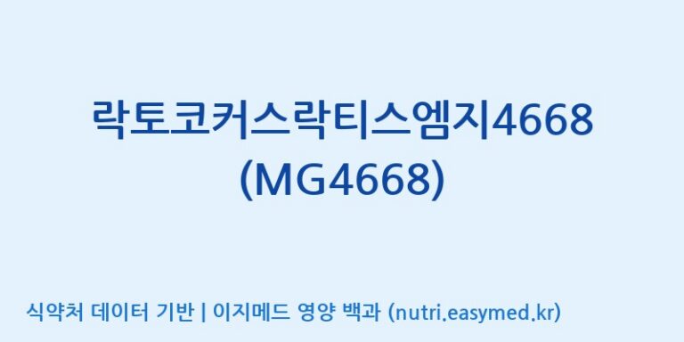 [(주)메디오젠] 락토코커스락티스엠지4668(MG4668) 효능, 성분 및 부작용 주의사항 완벽 정리