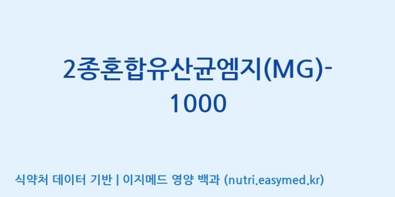 [(주)메디오젠] 2종혼합유산균엠지(MG)-1000 효능, 성분 및 부작용 주의사항 완벽 정리