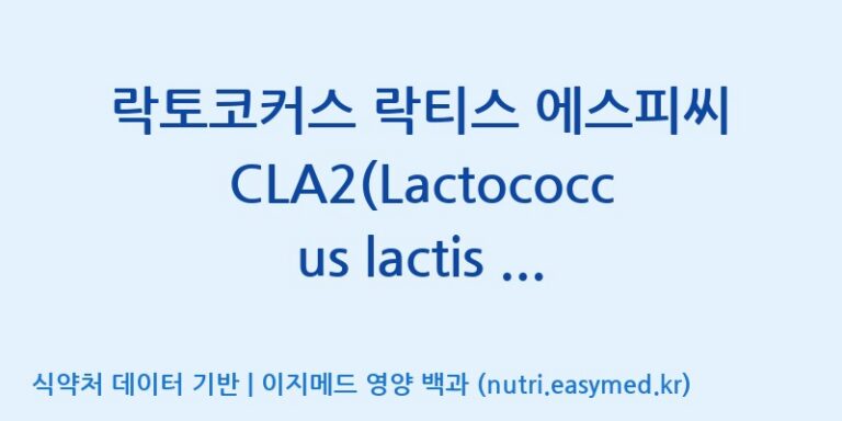 [(주)메디오젠] 락토코커스 락티스 에스피씨 CLA2(Lactococcus lactis SPC CLA2) 효능, 성분 및 부작용 주의사항 완벽 정리