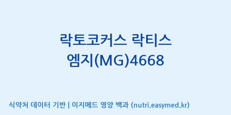 [(주)메디오젠] 락토코커스 락티스 엠지(MG)4668 효능, 성분 및 부작용 주의사항 완벽 정리