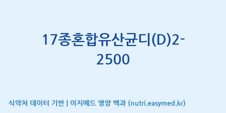 [(주)메디오젠] 17종혼합유산균디(D)2-2500 효능, 성분 및 부작용 주의사항 완벽 정리