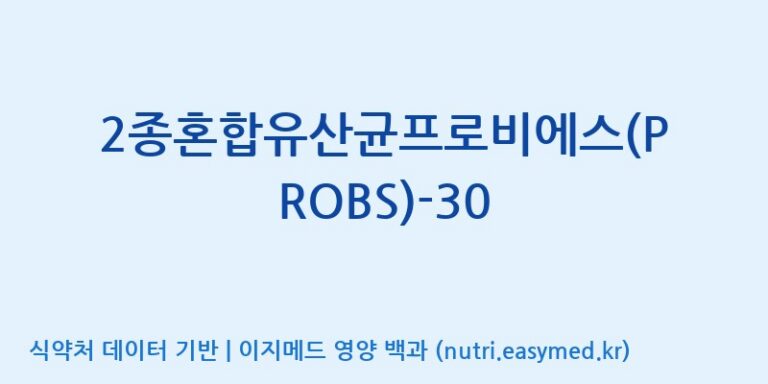 [(주)메디오젠] 2종혼합유산균프로비에스(PROBS)-30 효능, 성분 및 부작용 주의사항 완벽 정리