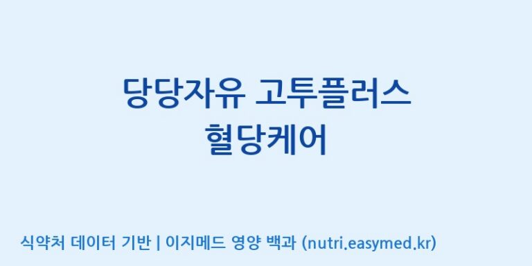 [(주)바이오스트림] 당당자유 고투플러스 혈당케어 효능, 성분 및 부작용 주의사항 완벽 정리