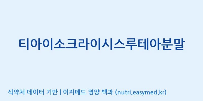 [주식회사 마이크로알지에스크어스] 티아이소크라이시스루테아분말 효능, 성분 및 부작용 주의사항 완벽 정리