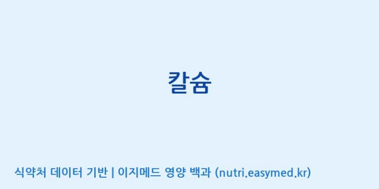 [(주)대웅제약 1공장] 칼슘 효능, 성분 및 부작용 주의사항 완벽 정리