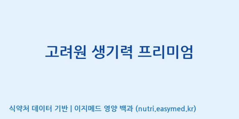 [(주)고려원팜] 고려원 생기력 프리미엄 효능, 성분 및 부작용 주의사항 완벽 정리