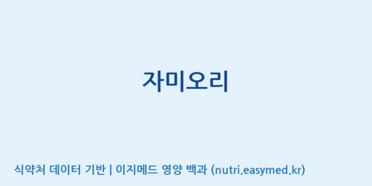 [케이바이오젠(주)] 자미오리 효능, 성분 및 부작용 주의사항 완벽 정리
