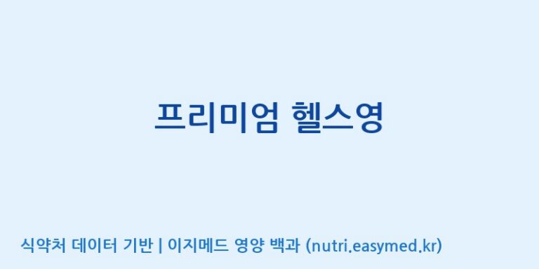 [주식회사 대현에벤에셀 당진지점] 프리미엄 헬스영 효능, 성분 및 부작용 주의사항 완벽 정리