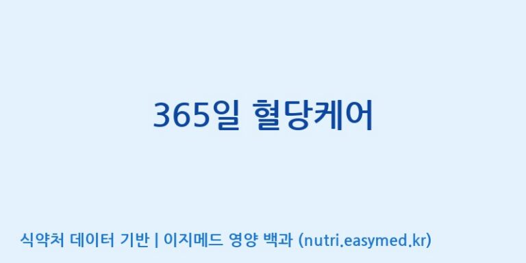[주식회사 대현에벤에셀 당진지점] 365일 혈당케어 효능, 성분 및 부작용 주의사항 완벽 정리
