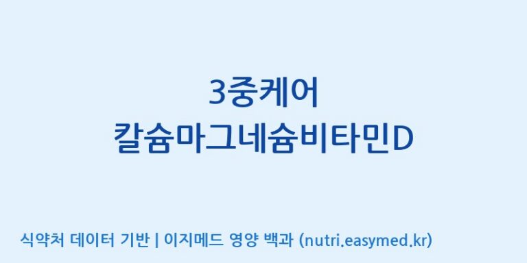 [주식회사 대현에벤에셀 당진지점] 3중케어 칼슘마그네슘비타민D 효능, 성분 및 부작용 주의사항 완벽 정리