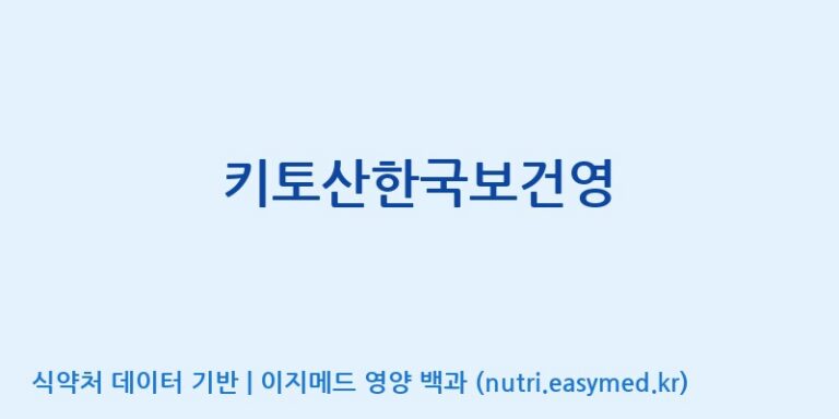 [고려인삼과학주식회사] 키토산한국보건영 효능, 성분 및 부작용 주의사항 완벽 정리