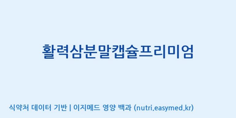 [고려인삼과학주식회사] 활력삼분말캡슐프리미엄 효능, 성분 및 부작용 주의사항 완벽 정리