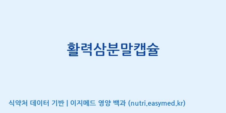 [고려인삼과학주식회사] 활력삼분말캡슐 효능, 성분 및 부작용 주의사항 완벽 정리