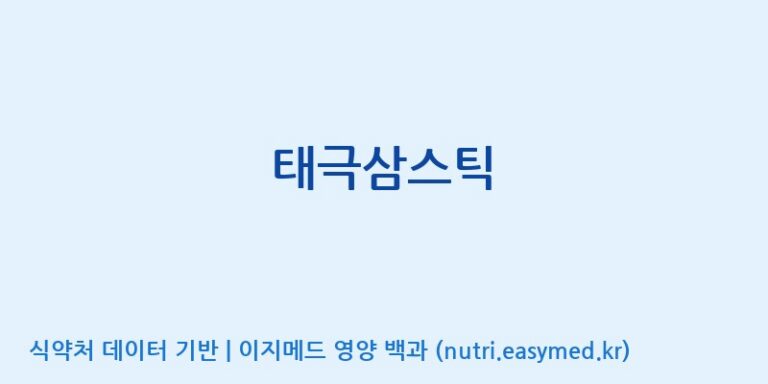 [고려인삼과학주식회사] 태극삼스틱 효능, 성분 및 부작용 주의사항 완벽 정리
