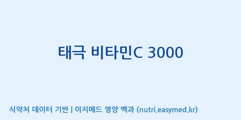[고려인삼과학주식회사] 태극 비타민C 3000 효능, 성분 및 부작용 주의사항 완벽 정리